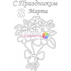 Открытка " 8 Марта "
